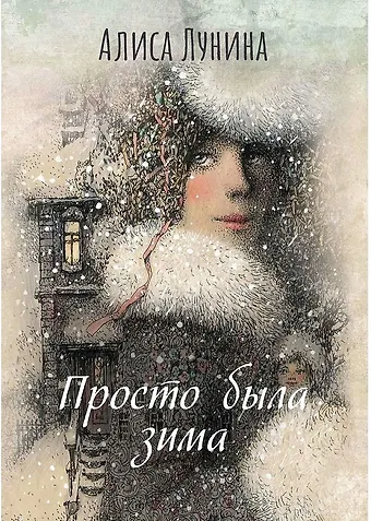 Алиса Лунина Просто была зима