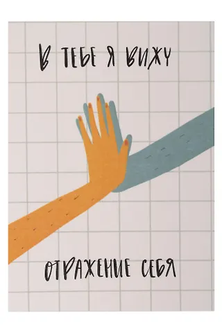 Открытка одинарная Отражение себя