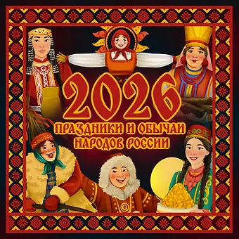 Календарь 2026г 290*290 Праздники и обычаи народов России. настенный, на скрепке