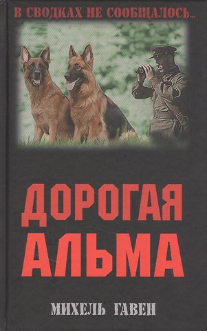 Михель Гавен Дорогая Альма: Роман
