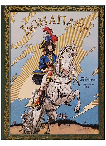 Жорж Монторгёй Бонапарт
