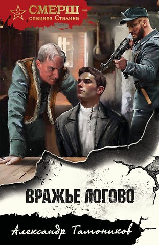 Александр Александрович Тамоников Вражье логово