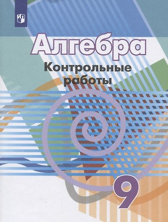 Алгебра. 9 класс. Контрольные работы. Учебное пособие