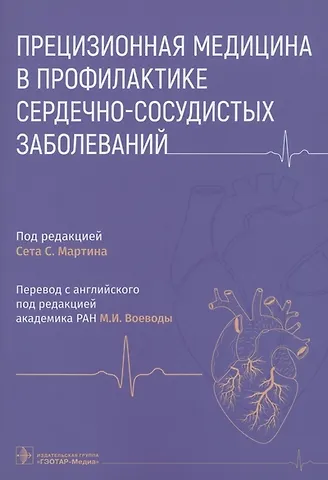 Прецизионная медицина в профилактике сердечно-сосудистых заболеваний