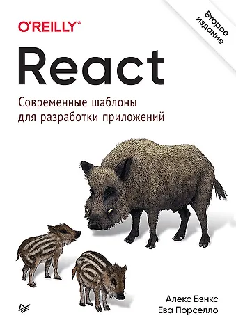 Алекс Бэнкс, Ева Порселло React: современные шаблоны для разработки приложений 2-е издание