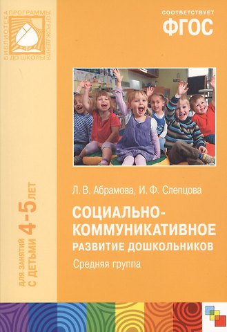 Социально-коммуникативное развитие дошкольников Сред.группа (4-5 л.) (мБибПрогОтРождДоШк) Абрамова (