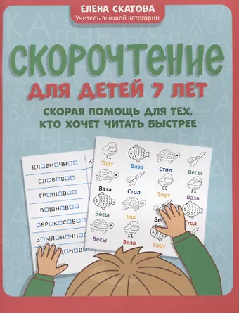 Елена Викторовна Скатова Скорочтение для детей 7 лет: скорая помощь для тех, кто хочет читать быстрее