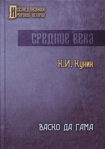 Константин Ильич Кунин Васко да Гама. 2-е изд