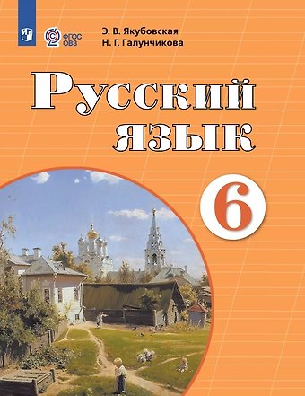 Эвелина Вячеславовна Якубовская, Наталья Григорьевна Галунчикова Русский язык. 6 класс. Учебник (для обучающихся с интеллектуальными нарушениями). 12-е издание, обновленное