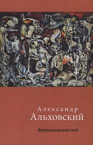 Александр Альховский Вертикальный след. Стихотворения