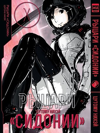Нихэй Цутому Рыцари Сидонии. Том 10 (Sidonia no Kishi). Манга