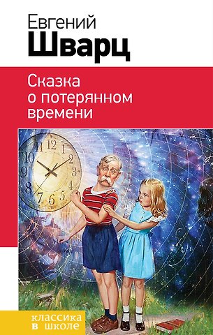 Евгений Львович Шварц Сказка о потерянном времени