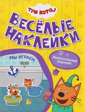 Три кота. Веселые наклейки Мы играем