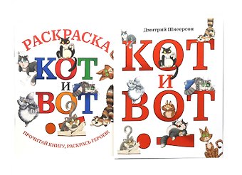 Дмитрий Сергеевич Шнеерсон Кот и вот. Книга + раскраска (комплект из 2-х книг)