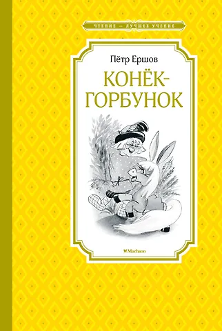 Петр Павлович Ершов Конёк-горбунок