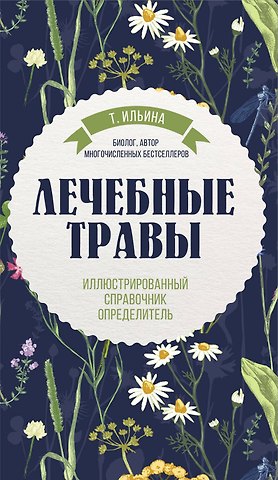 Татьяна Александровна Ильина Лечебные травы. Иллюстрированный справочник-определитель
