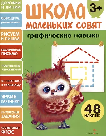 Лариса Викторовна Маврина Графические навыки. 48 наклеек