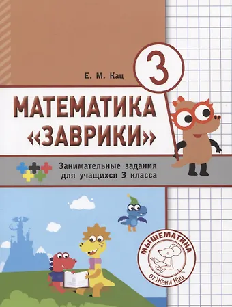 Евгения Марковна Кац Математика Заврики. 3 класс. Сборник занимательных заданий для учащихся