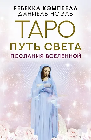 Ребекка Кэмпбелл Таро Путь Света. Послания Вселенной
