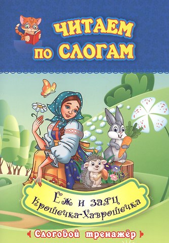Алексей Николаевич Толстой Читаем по слогам. Еж и заяц. Крошечка-Хаврошечка. Слоговой тренажер