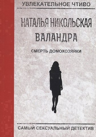Наталья Никольская Смерть домохозяйки