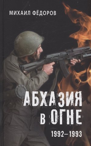 Михаил Иванович Фёдоров Абхазия в огне. 1992-1993