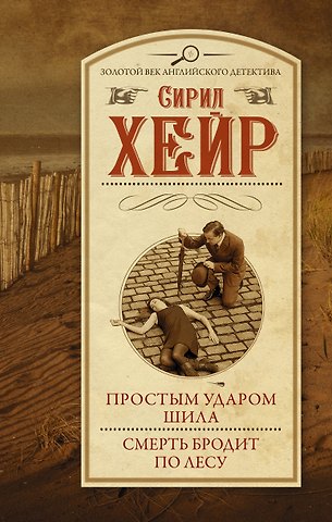 Сирил Хейр Простым ударом шила. Смерть бродит по лесу