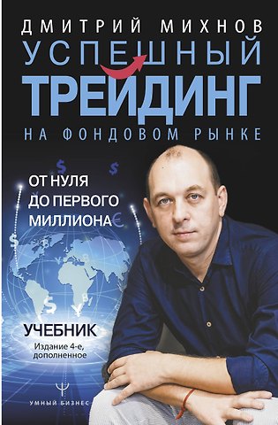 Дмитрий Владимирович Михнов Успешный трейдинг на фондовом рынке. От нуля до первого миллиона. Учебник