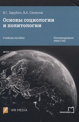 Основы социологии и политологии. Учебное пособие