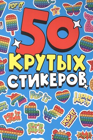 Анастасия Грецкая СТИКЕРБУК А5 4л. POP IT