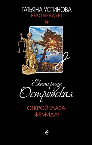 Екатерина Николаевна Островская Открой глаза, Фемида!