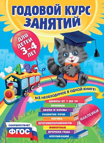 Анастасия Иосифовна Далидович Годовой курс занятий : для детей 3-4 лет (с наклейками)