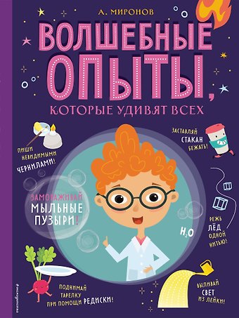Александр Александрович Миронов Волшебные опыты, которые удивят всех