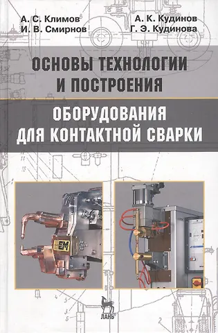 Алексей Сергеевич Климов Основы технологии и построения оборудования для контактной сварки: Учебное пособие. 3-е изд., испр.