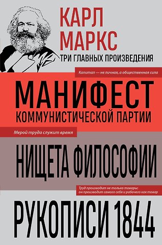 Карл Генрих Маркс Карл Маркс. Манифест коммунистической партии. Нищета философии. Рукописи 1844