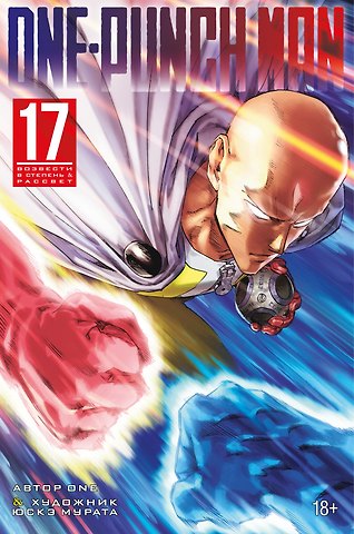 One Ванпанчмен. Книга 17 (Том 33, 34) - Возвести в степень. Рассвет (One Punch-Man). Манга