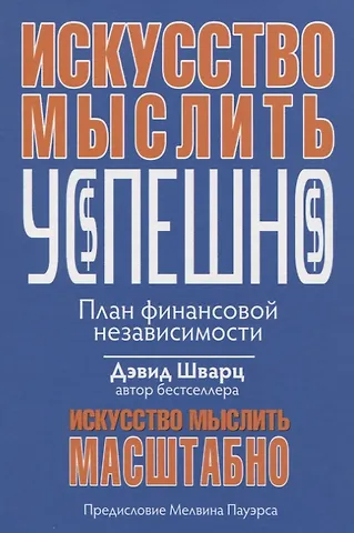 Дэвид Джозеф Шварц Искусство мыслить успешно
