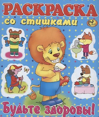 Раскраска со стишками Будьте здоровы!
