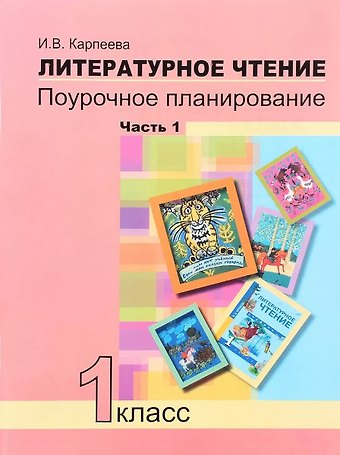 Ирина Вячеславовна Карпеева Литературное чтение. 1 класс. Поурочное планирование. Часть 1