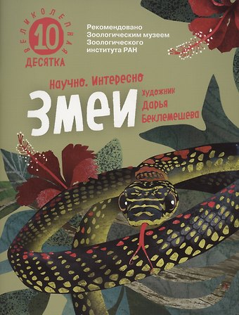 Михаил Лукашевич, Анна Симагина, Людмила Хорешко Змеи. Великолепная десятка