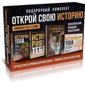 Виктория Владимировна Салтыкова Комплект подарочный из 4 книг: Открой свою историю: История тебя. Подробное руководство. История тебя. Краткое руководство. Дар Хранителя времени. История тебя. Рабочая тетрадь