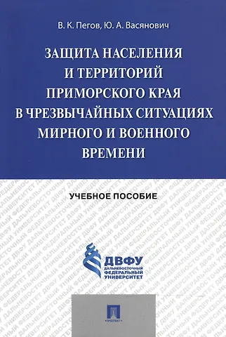 Анатолий Иванович Агошков Защита населения и территорий Приморского края в чрезвычайных ситуациях мирного и военного времени.У
