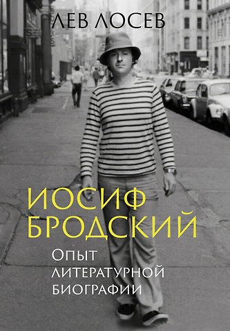 Лев Владимирович Лосев Иосиф Бродский: Опыт литературной биографии