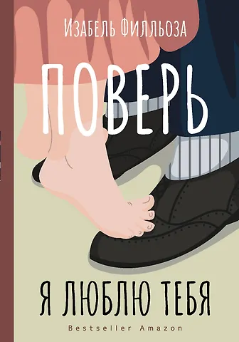 Изабель Филльоза Поверь. Я люблю тебя
