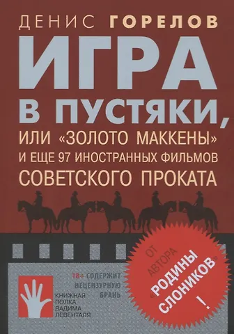Денис Вадимович Горелов Игра в пустяки, или Золото Маккены