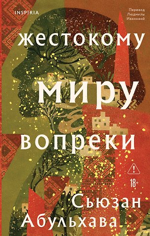 Абульхава Сьюзан Жестокому миру вопреки