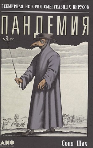 Соня Шах Пандемия: Всемирная история смертельных инфекций