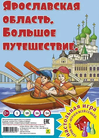 Ярославская область. Большое путешествие. Настольная игра из серии Играем всей семьей