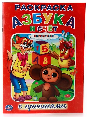 Союзмультфильм. Азбука и Счет. (Раскраска с Прописями).