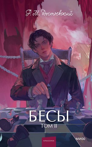 Федор Михайлович Достоевский Бесы. Том 2. Вечные истории. Young Adult